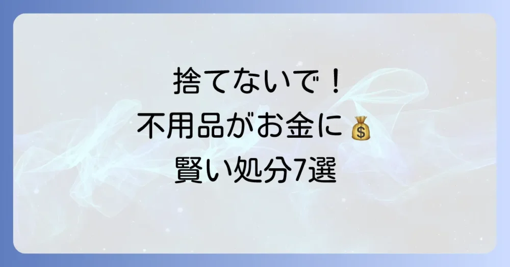 断捨離で出た不用品のお得な処分方法7選