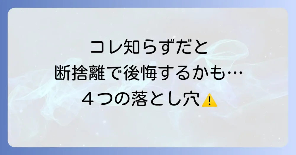 引越し断捨離を成功させるための注意点
