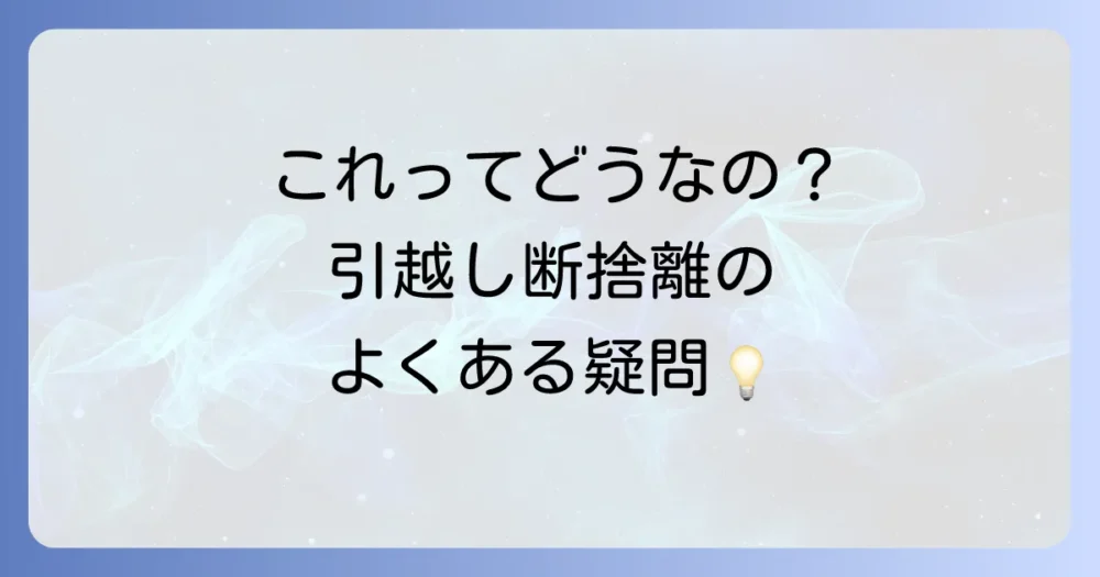 よくある質問