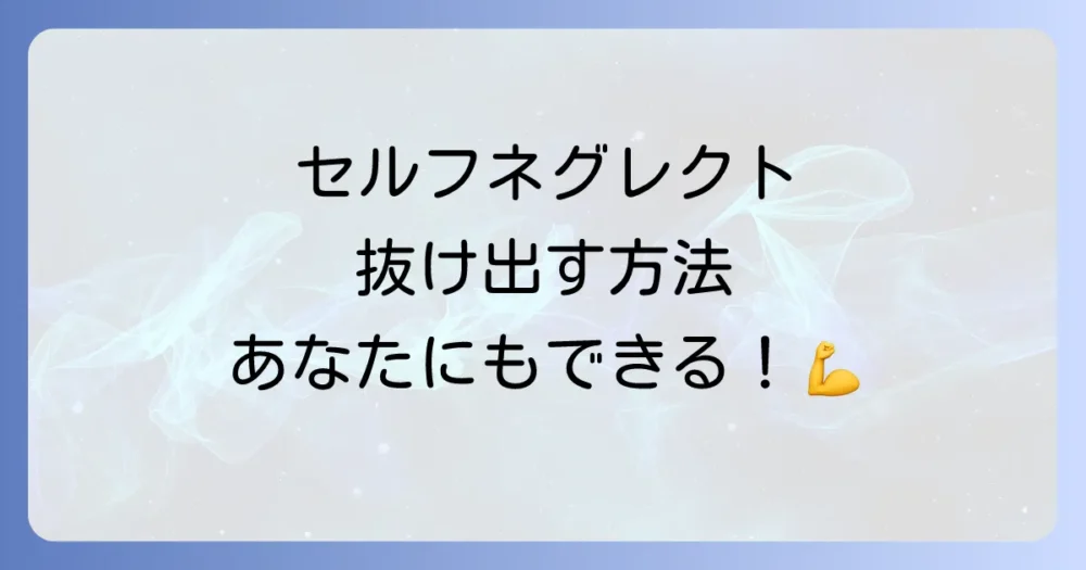 セルフネグレクトから抜け出すための具体的なステップ