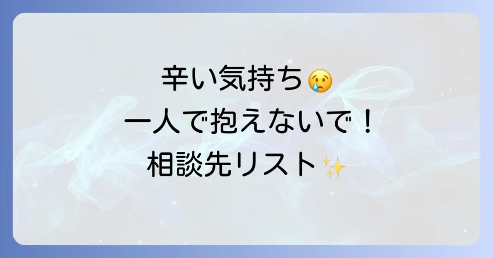 【一人で悩まないで】セルフネグレクトの相談窓口一覧