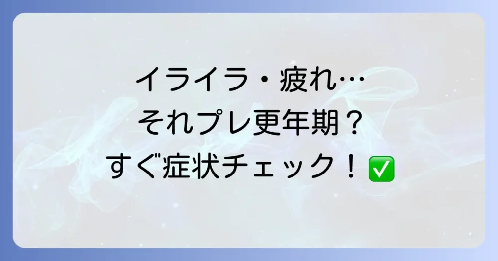 【30代・40代向け】これってプレ更年期？すぐできる症状チェックリスト｜原因と対策を徹底解説