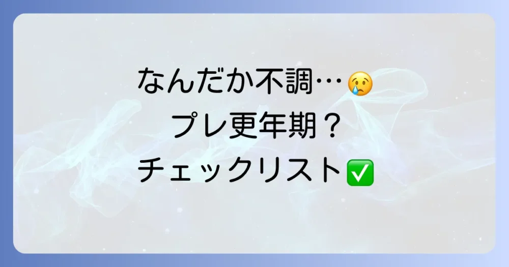 まずはセルフチェック！これってプレ更年期？症状チェックリスト