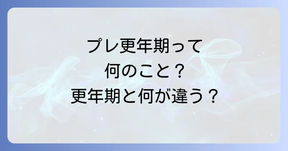 そもそもプレ更年期とは？更年期や若年性更年期障害との違い