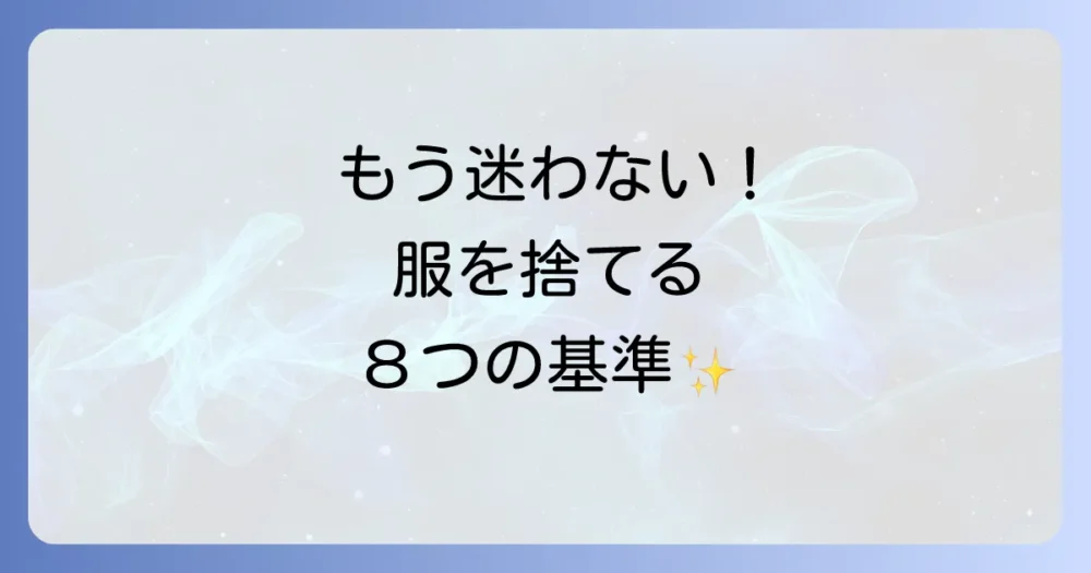 もう迷わない!クローゼットの断捨離で服を捨てる基準8選