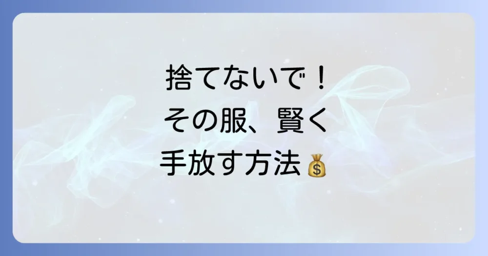 断捨離で出た服はどうする?お得&エコな手放し方4選
