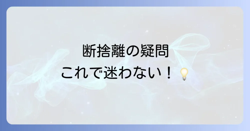 よくある質問
