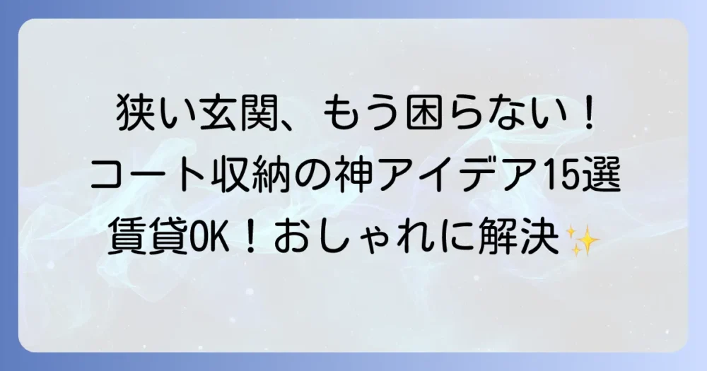 狭い玄関でもスッキリ！コート掛けの神アイデア15選｜賃貸OK・おしゃれ収納のコツを徹底解説