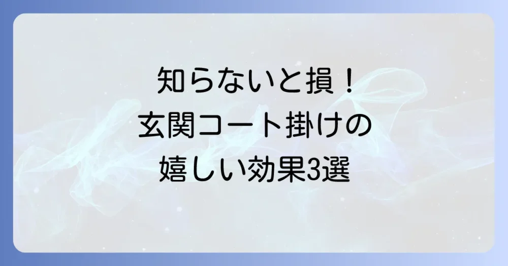 なぜ玄関にコート掛けが必要?3つのメリット