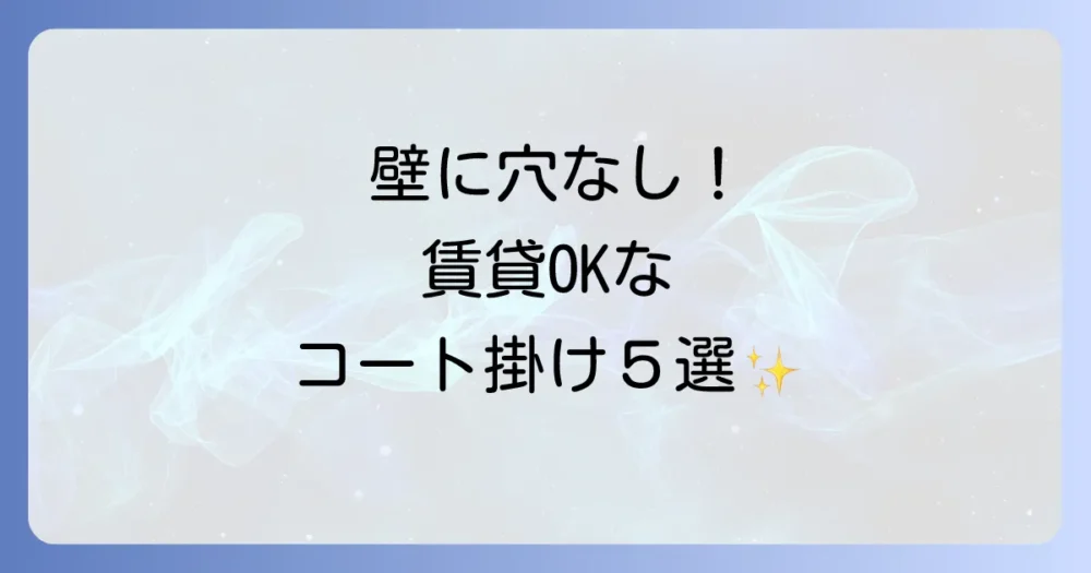 【賃貸でも安心】壁を傷つけないコート掛けアイデア5選