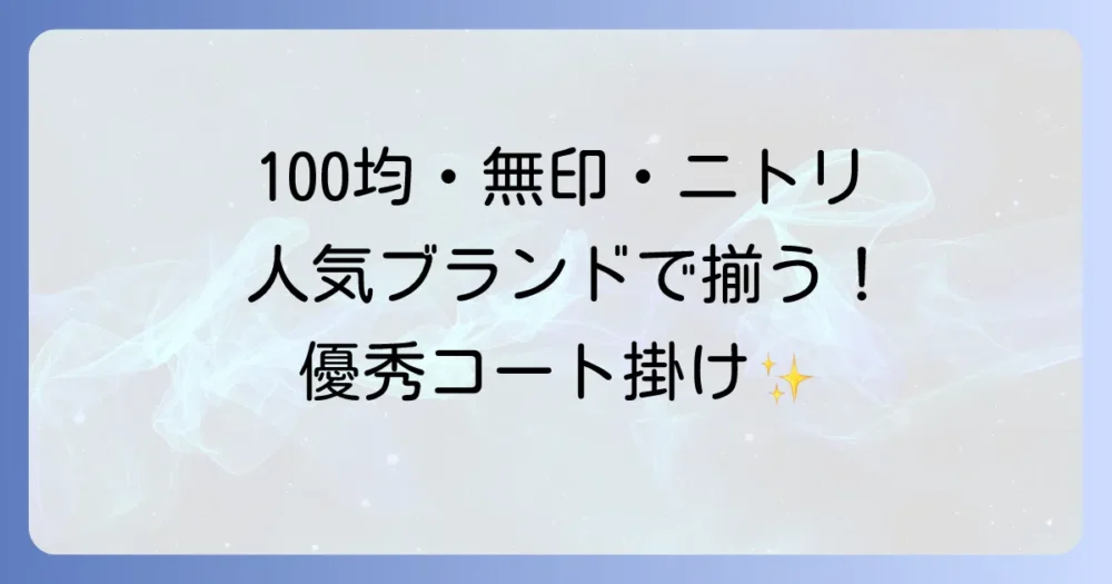 100均・無印・ニトリで揃う!人気ブランドのコート掛けアイテム