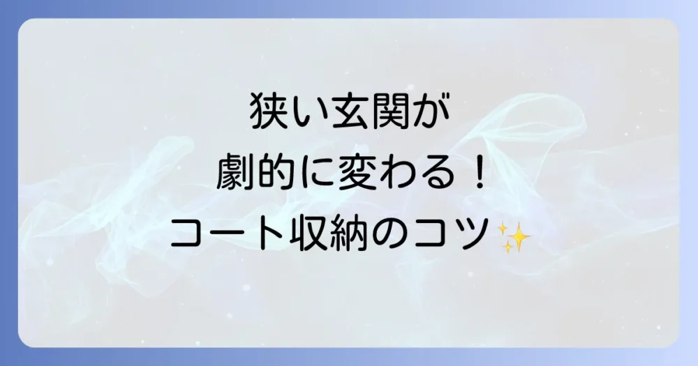 狭い玄関を広く見せる!コート収納のコツ