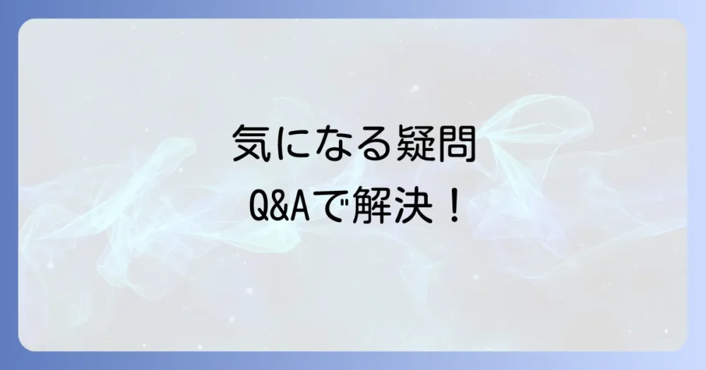 よくある質問