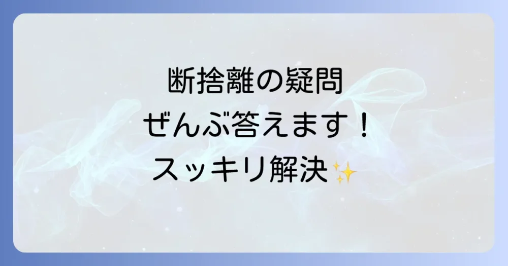よくある質問