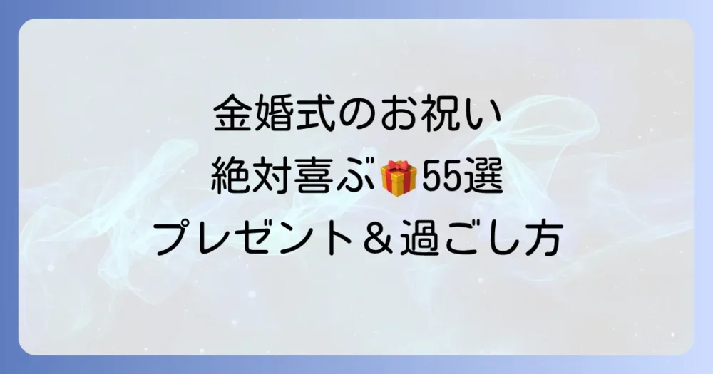 【完全版】金婚式のお祝いアイデア55選！両親が絶対に喜ぶプレゼント＆心に残る過ごし方を徹底解説