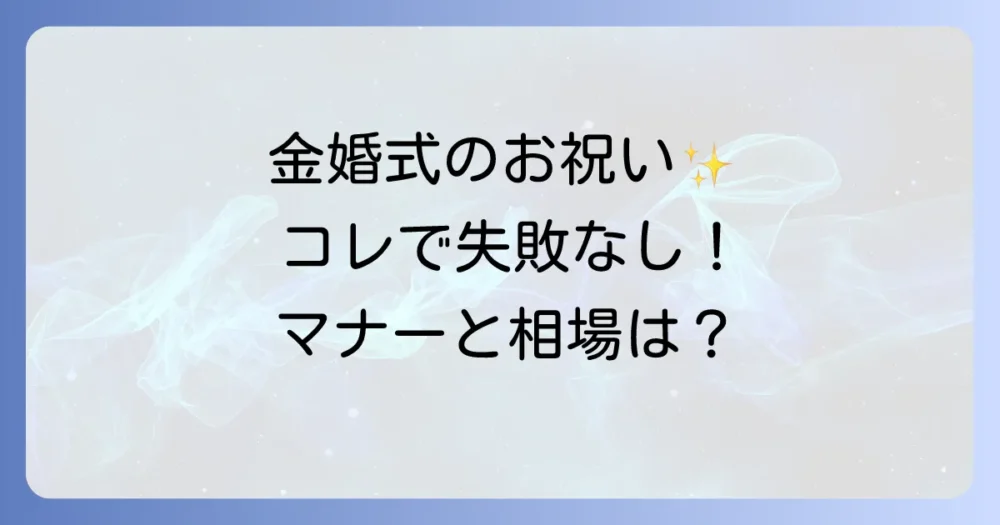 失敗しない!金婚式お祝いの基本マナーと相場