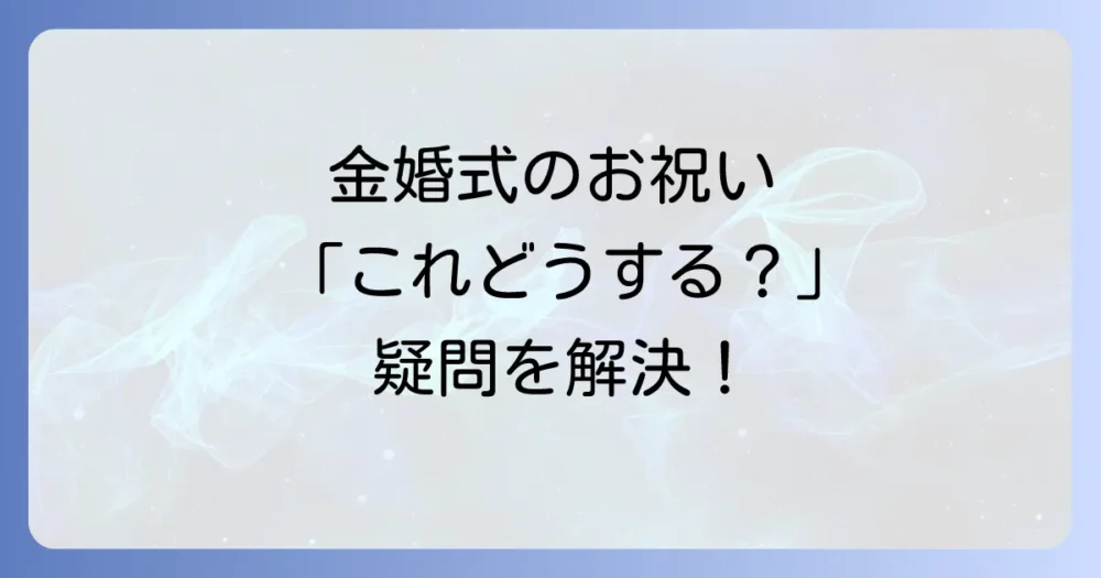 金婚式のお祝いに関するよくある質問