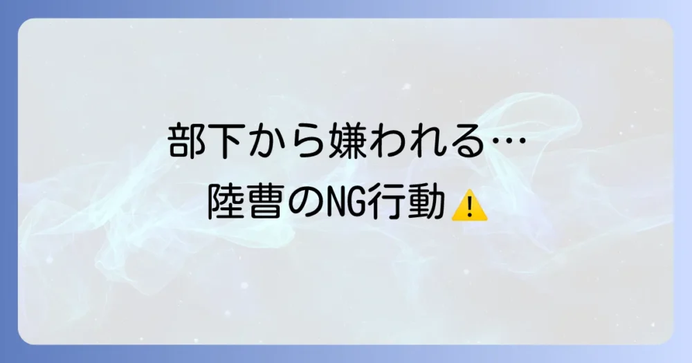 やってはいけない!信頼を失う陸曹のNG行動