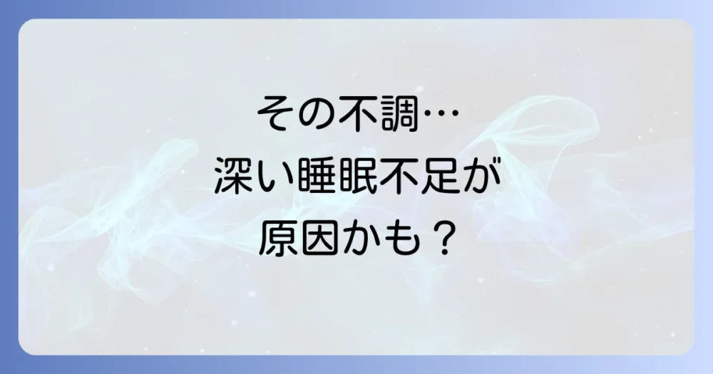 なぜ重要?「深い睡眠」がもたらす心身への効果