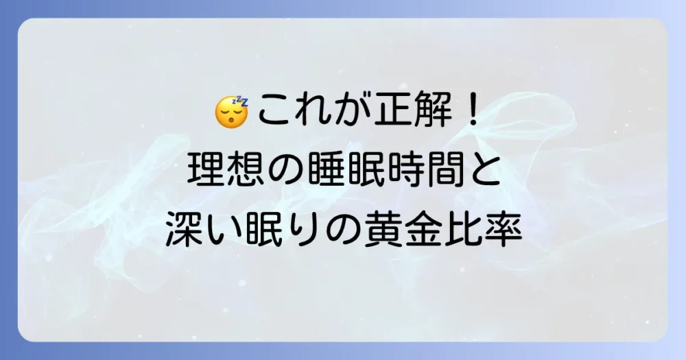 これが結論!理想の睡眠時間と「深い睡眠」の黄金比率