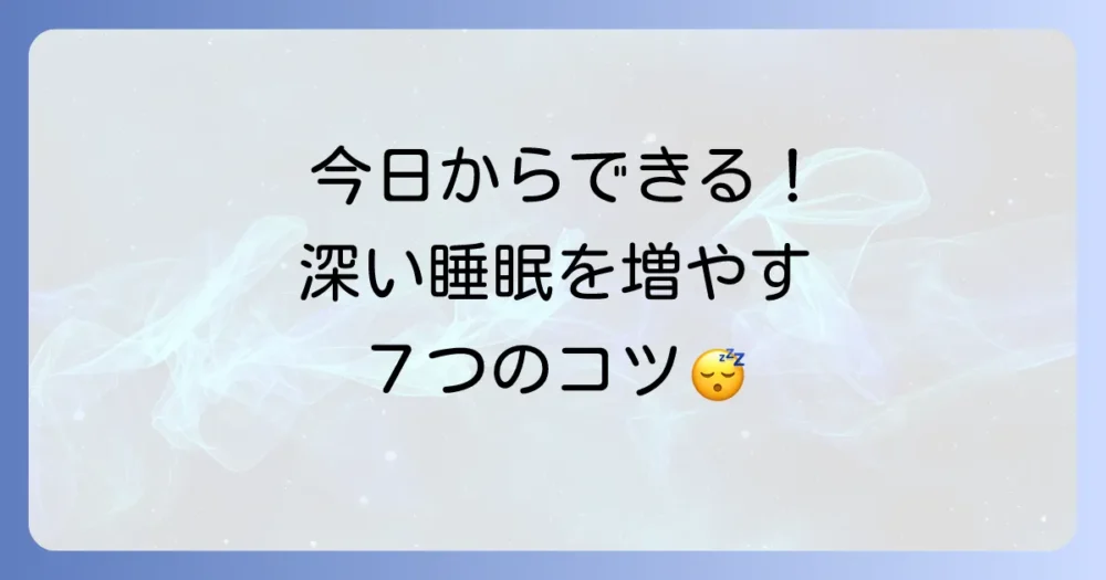 今日から実践!深い睡眠を増やすための究極の7ステップ