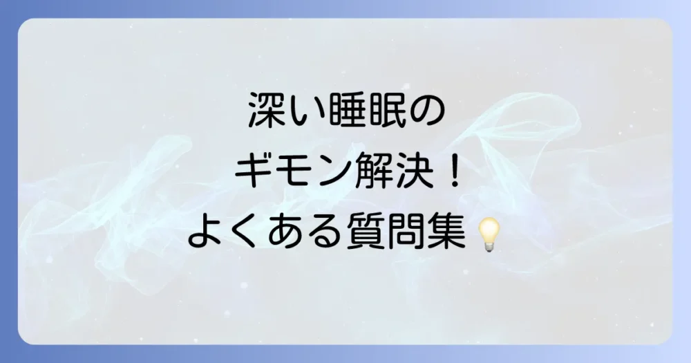 深い睡眠に関するよくある質問