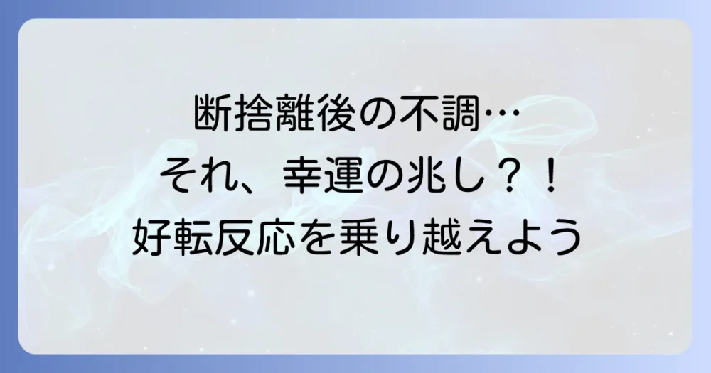 断捨離で起こる「好転反応」とは?