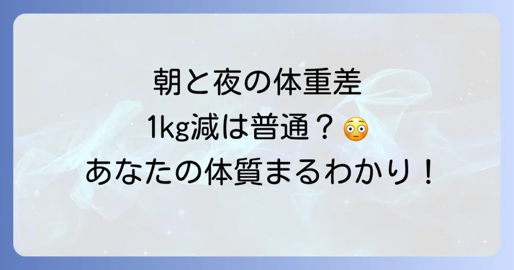 朝と夜の体重差の理想は？【1kgは普通？】原因と対策を徹底解説