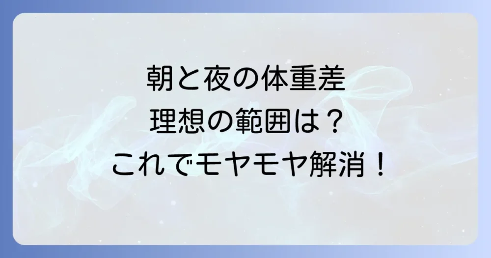 朝と夜の体重差、あなたの理想はどれくらい?