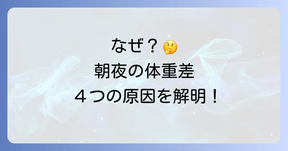 なぜ?朝と夜で体重に差が生まれる4つの主な原因