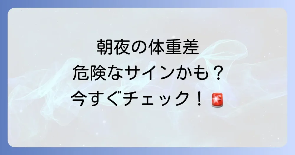 【要注意】朝と夜の体重差からわかる健康サイン