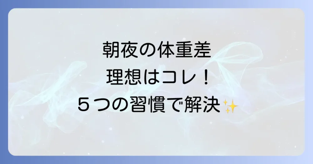 理想の体重差を目指す!今日からできる5つの生活習慣