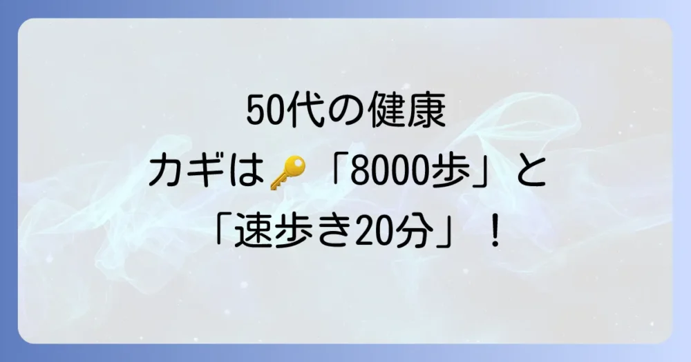 結論：50代の理想の歩数は「1日8000歩＋速歩き20分」