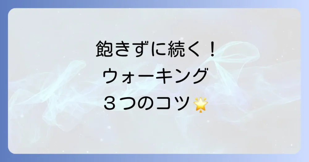 挫折しない！ウォーキングを楽しく続けるための3つのコツ