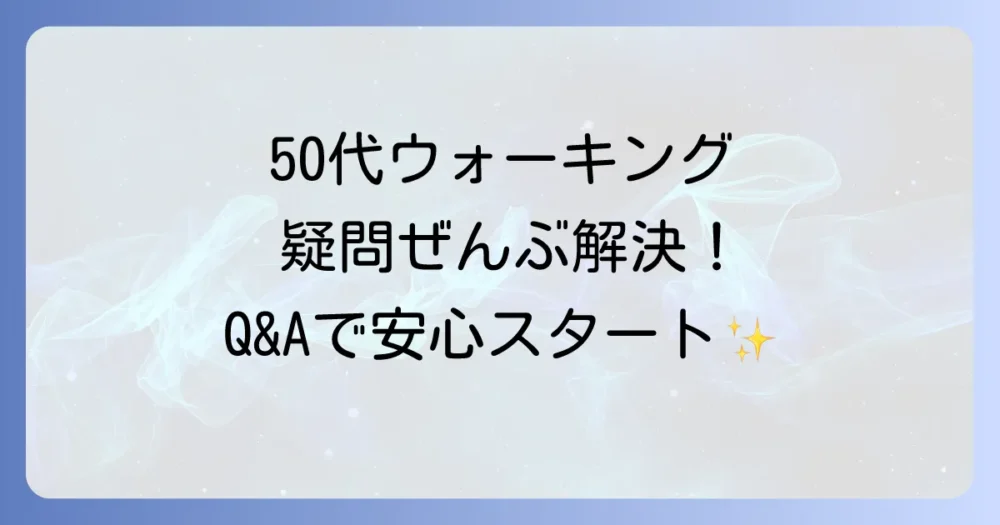 【Q&A】50代のウォーキングに関するよくある質問
