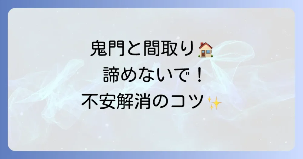 理想の間取りと鬼門、どう付き合う？家相の基本から対策まで徹底解説