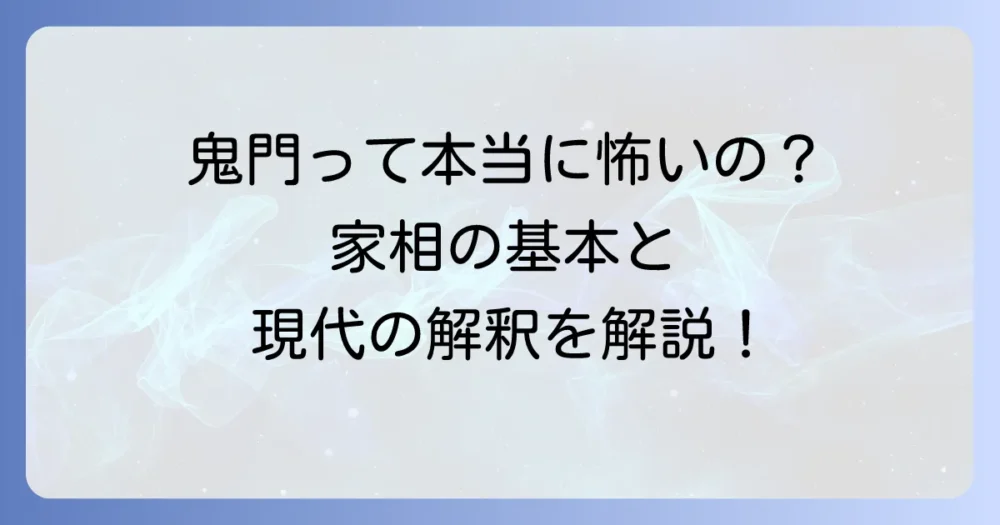そもそも鬼門とは?家相の基本を知ろう