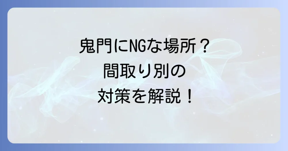 【間取り別】鬼門に配置すると良くないとされる場所と対策