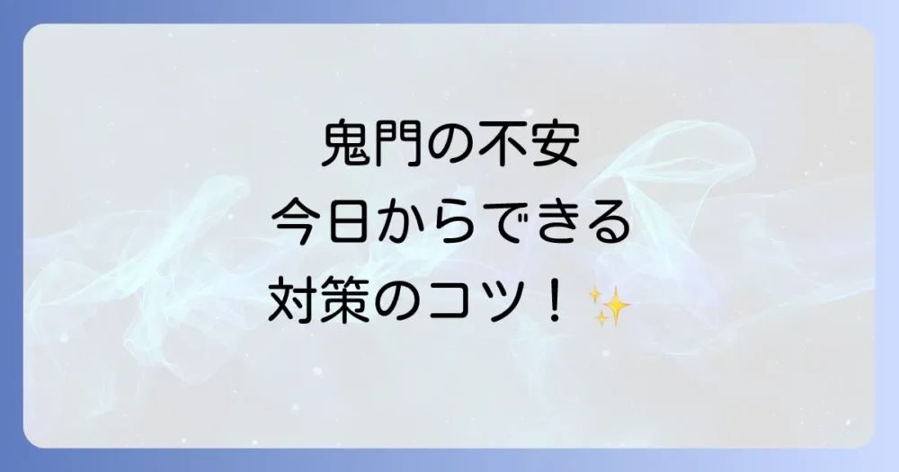 鬼門が気になるときの具体的な対策方法
