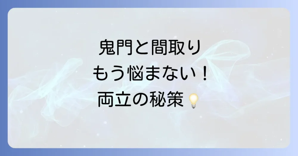 理想の間取りと鬼門、どうバランスを取る?