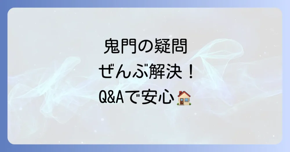 よくある質問