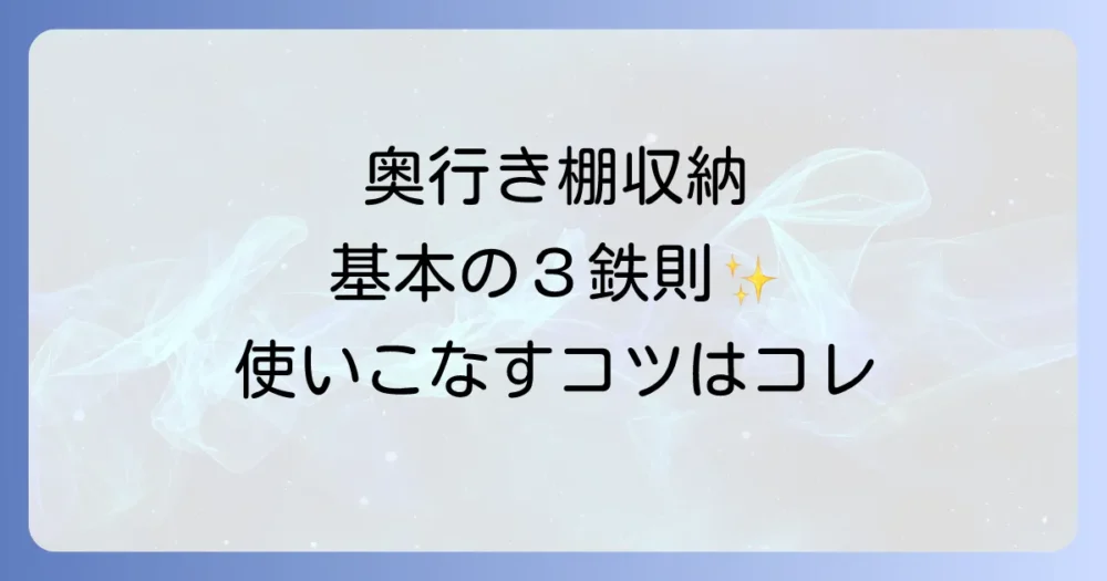 【基本のキ】奥行きのある棚収納を成功させる3つの鉄則