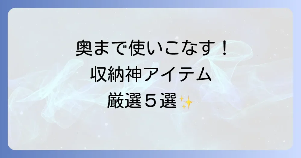 【神アイテム】奥行きのある棚収納に本当に役立つグッズ5選