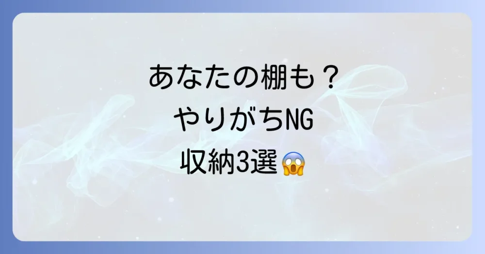 やってはいけない!奥行きのある棚収納のNG例