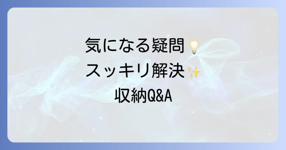 よくある質問