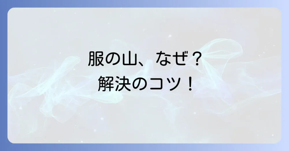 なぜ洋服の一時置きスペースが必要なの?