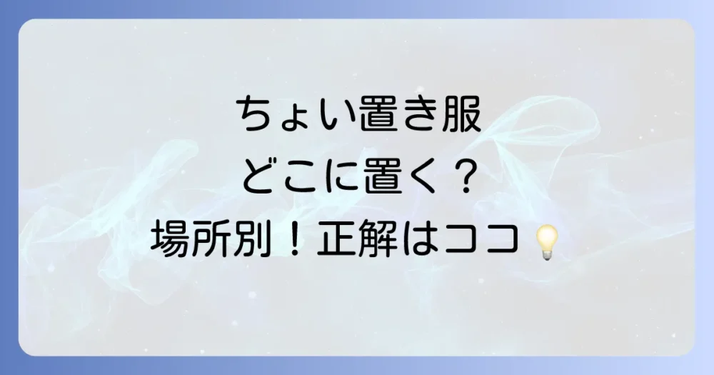 【場所別】どこに置く?おすすめの一時置きスペース