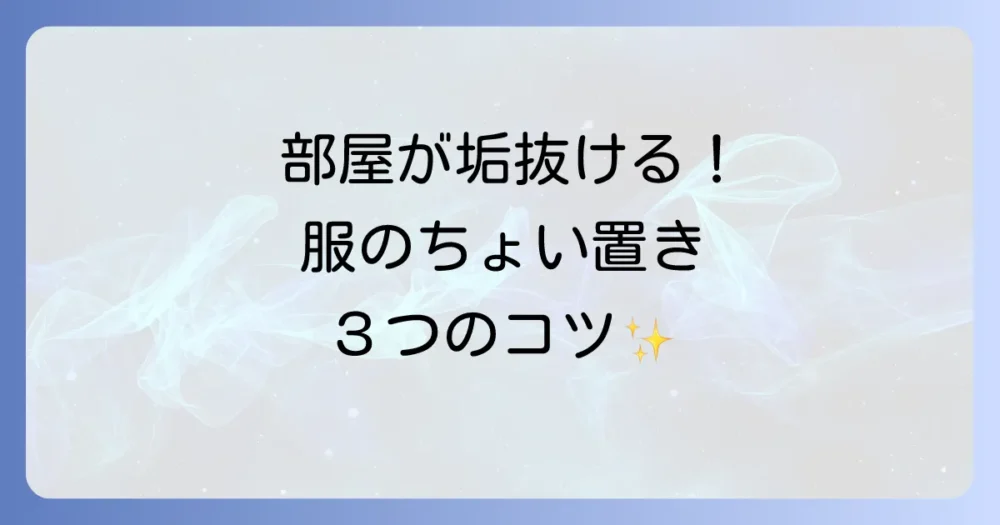 おしゃれに見せる!洋服一時置きの3つのコツ