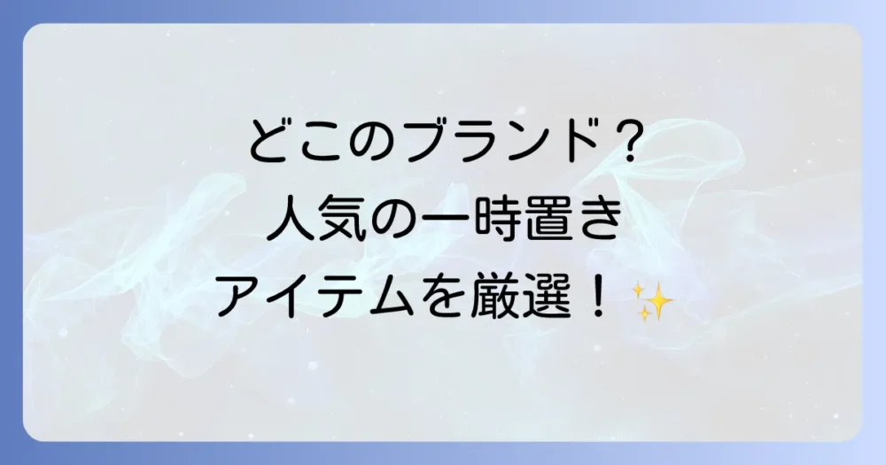 人気ブランド別おすすめ一時置きアイテム