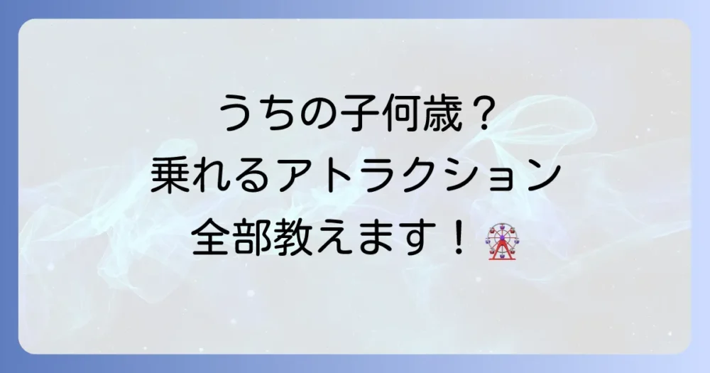 【年齢別】うちの子はどれに乗れる？子連れにおすすめのアトラクション＆エリア